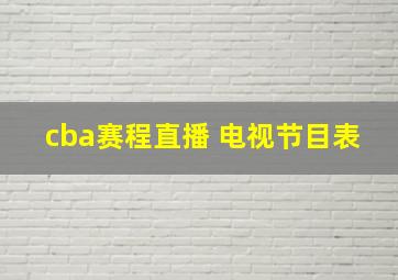 cba赛程直播 电视节目表